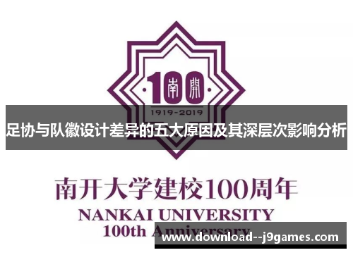 足协与队徽设计差异的五大原因及其深层次影响分析