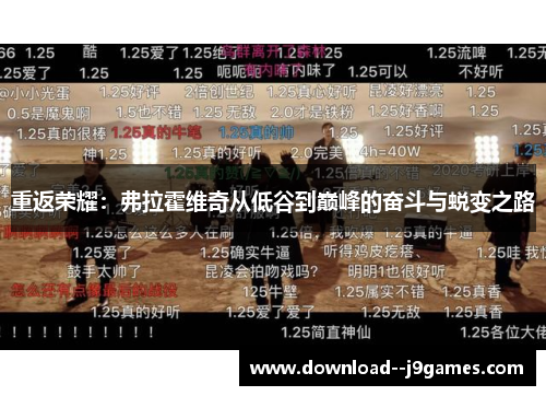 重返荣耀：弗拉霍维奇从低谷到巅峰的奋斗与蜕变之路