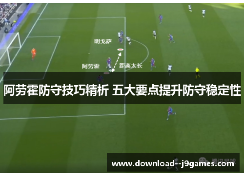 阿劳霍防守技巧精析 五大要点提升防守稳定性