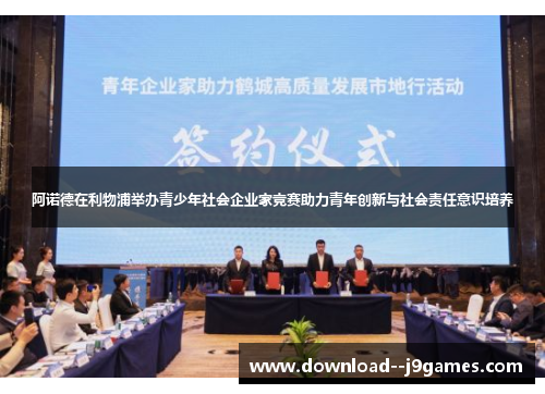 阿诺德在利物浦举办青少年社会企业家竞赛助力青年创新与社会责任意识培养