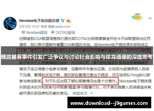 魏震禁赛事件引发广泛争议与讨论社会影响与体育道德的深度思考
