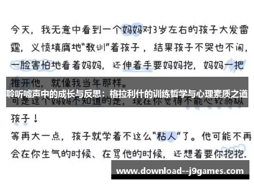 聆听嘘声中的成长与反思：格拉利什的训练哲学与心理素质之道