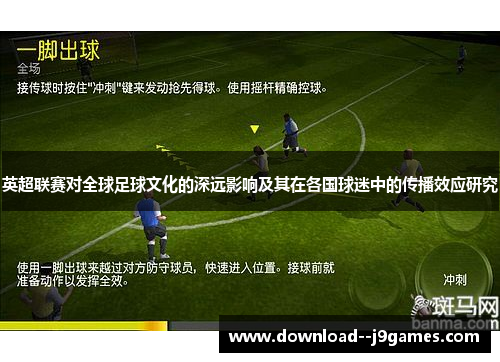 英超联赛对全球足球文化的深远影响及其在各国球迷中的传播效应研究