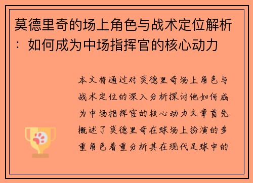 莫德里奇的场上角色与战术定位解析：如何成为中场指挥官的核心动力