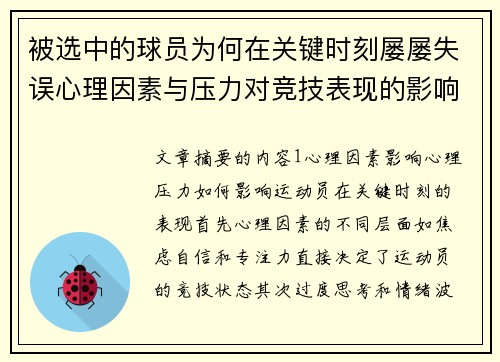 被选中的球员为何在关键时刻屡屡失误心理因素与压力对竞技表现的影响分析