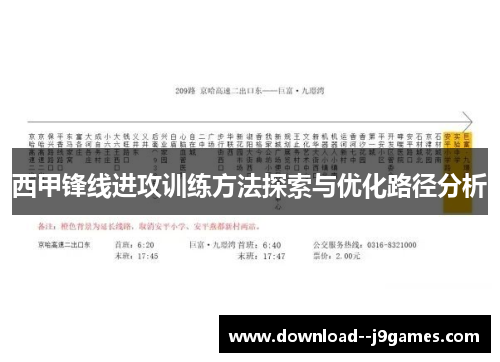 西甲锋线进攻训练方法探索与优化路径分析