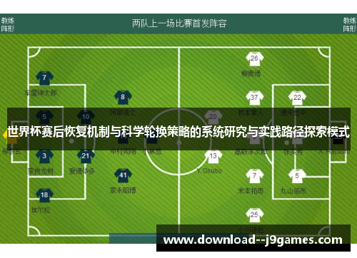世界杯赛后恢复机制与科学轮换策略的系统研究与实践路径探索模式