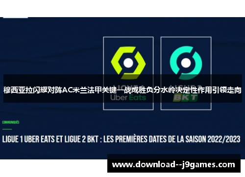 穆西亚拉闪耀对阵AC米兰法甲关键一战成胜负分水岭决定性作用引领走向