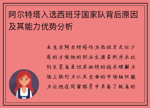 阿尔特塔入选西班牙国家队背后原因及其能力优势分析