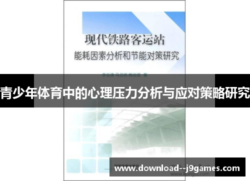 青少年体育中的心理压力分析与应对策略研究