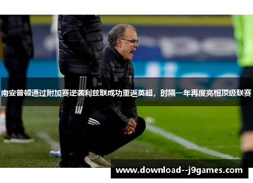 南安普顿通过附加赛逆袭利兹联成功重返英超，时隔一年再度亮相顶级联赛