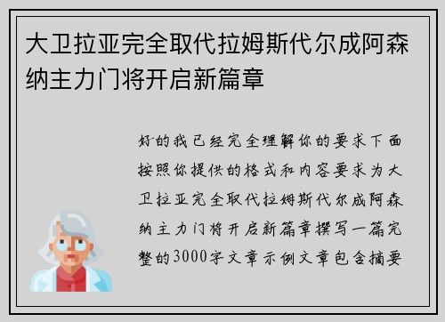 大卫拉亚完全取代拉姆斯代尔成阿森纳主力门将开启新篇章