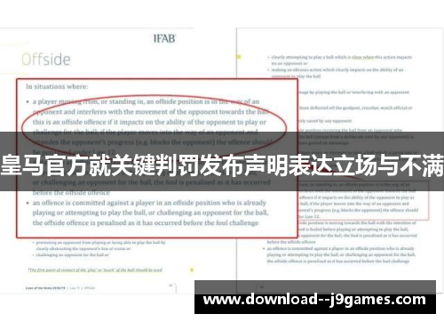 皇马官方就关键判罚发布声明表达立场与不满
