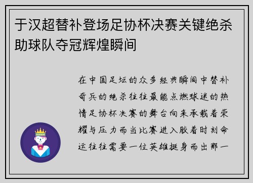 于汉超替补登场足协杯决赛关键绝杀助球队夺冠辉煌瞬间