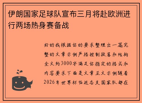 伊朗国家足球队宣布三月将赴欧洲进行两场热身赛备战