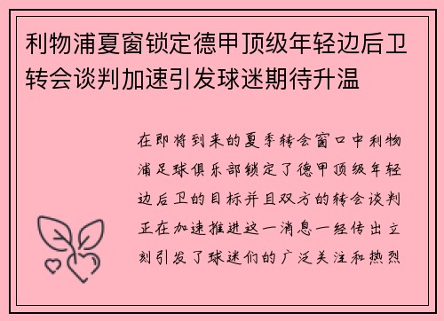 利物浦夏窗锁定德甲顶级年轻边后卫转会谈判加速引发球迷期待升温