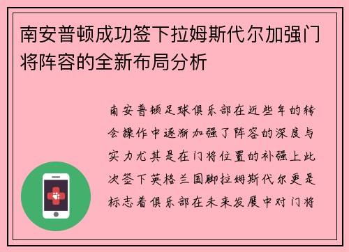 南安普顿成功签下拉姆斯代尔加强门将阵容的全新布局分析