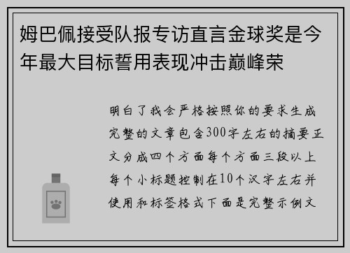 姆巴佩接受队报专访直言金球奖是今年最大目标誓用表现冲击巅峰荣