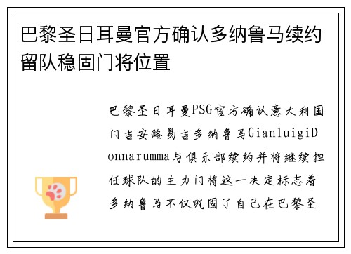 巴黎圣日耳曼官方确认多纳鲁马续约留队稳固门将位置