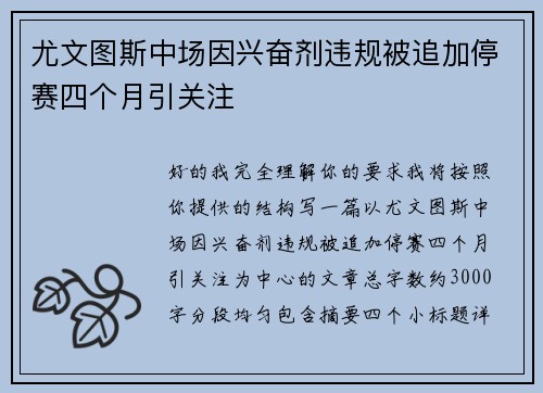 尤文图斯中场因兴奋剂违规被追加停赛四个月引关注
