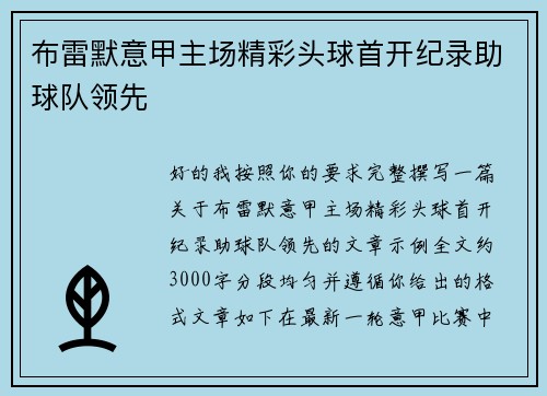 布雷默意甲主场精彩头球首开纪录助球队领先