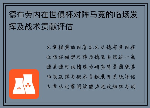 德布劳内在世俱杯对阵马竞的临场发挥及战术贡献评估