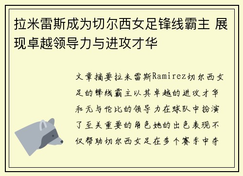 拉米雷斯成为切尔西女足锋线霸主 展现卓越领导力与进攻才华