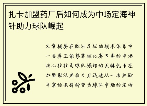 扎卡加盟药厂后如何成为中场定海神针助力球队崛起