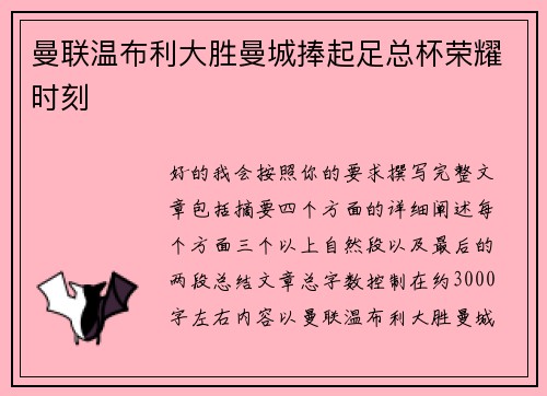 曼联温布利大胜曼城捧起足总杯荣耀时刻