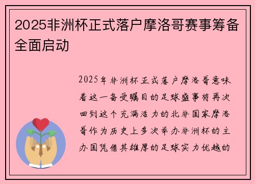 2025非洲杯正式落户摩洛哥赛事筹备全面启动