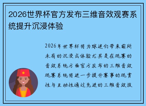 2026世界杯官方发布三维音效观赛系统提升沉浸体验