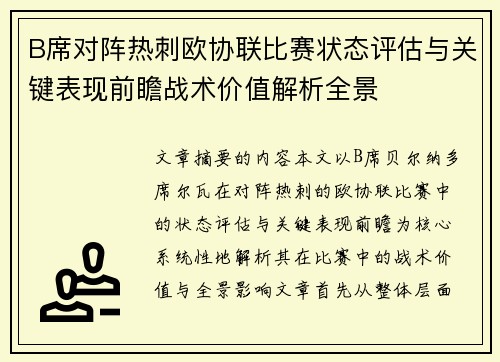 B席对阵热刺欧协联比赛状态评估与关键表现前瞻战术价值解析全景