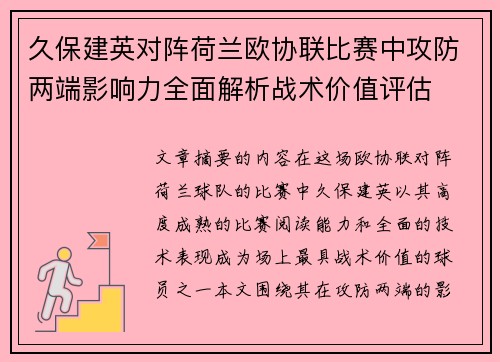 久保建英对阵荷兰欧协联比赛中攻防两端影响力全面解析战术价值评估