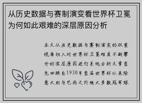 从历史数据与赛制演变看世界杯卫冕为何如此艰难的深层原因分析