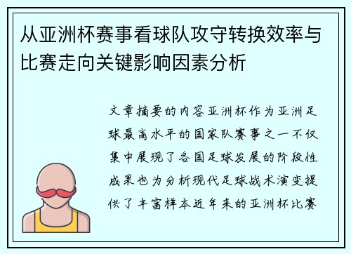 从亚洲杯赛事看球队攻守转换效率与比赛走向关键影响因素分析