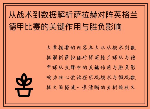 从战术到数据解析萨拉赫对阵英格兰德甲比赛的关键作用与胜负影响