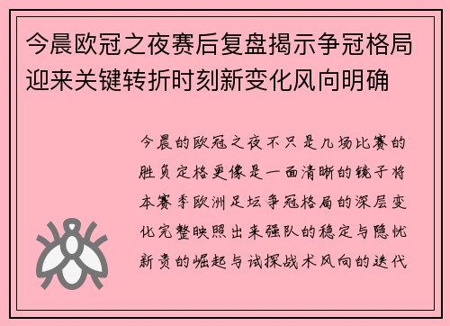今晨欧冠之夜赛后复盘揭示争冠格局迎来关键转折时刻新变化风向明确