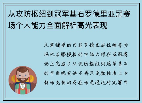 从攻防枢纽到冠军基石罗德里亚冠赛场个人能力全面解析高光表现