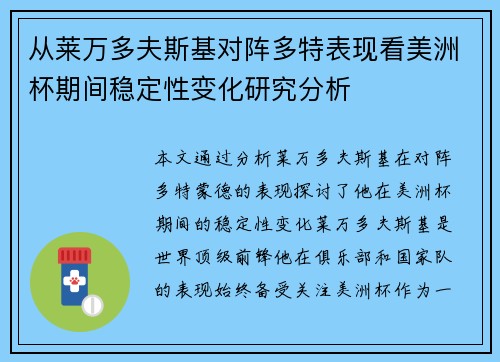 从莱万多夫斯基对阵多特表现看美洲杯期间稳定性变化研究分析