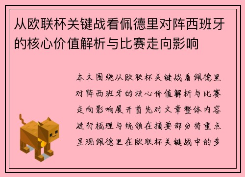 从欧联杯关键战看佩德里对阵西班牙的核心价值解析与比赛走向影响
