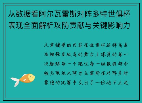 从数据看阿尔瓦雷斯对阵多特世俱杯表现全面解析攻防贡献与关键影响力