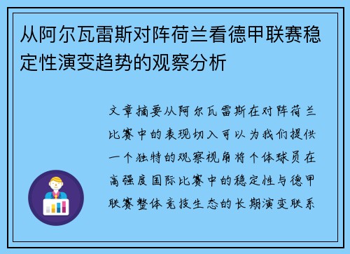 从阿尔瓦雷斯对阵荷兰看德甲联赛稳定性演变趋势的观察分析