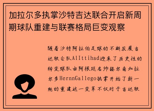 加拉尔多执掌沙特吉达联合开启新周期球队重建与联赛格局巨变观察