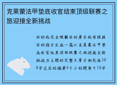 克莱蒙法甲垫底收官结束顶级联赛之旅迎接全新挑战