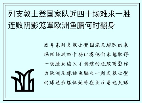 列支敦士登国家队近四十场难求一胜连败阴影笼罩欧洲鱼腩何时翻身
