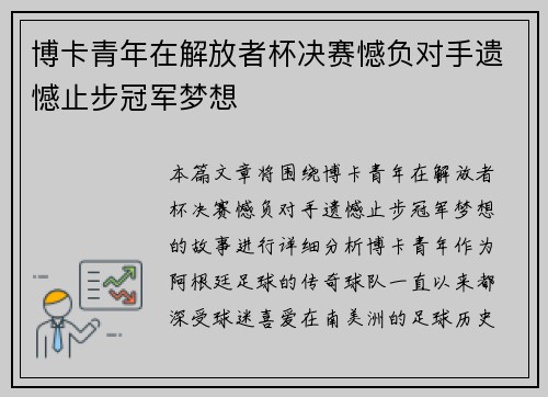 博卡青年在解放者杯决赛憾负对手遗憾止步冠军梦想