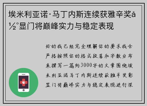 埃米利亚诺·马丁内斯连续获雅辛奖彰显门将巅峰实力与稳定表现