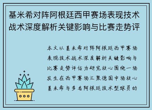 基米希对阵阿根廷西甲赛场表现技术战术深度解析关键影响与比赛走势评估