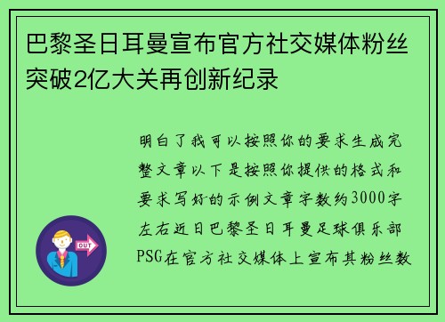 巴黎圣日耳曼宣布官方社交媒体粉丝突破2亿大关再创新纪录