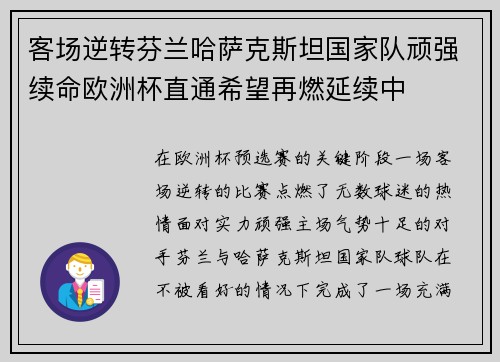 客场逆转芬兰哈萨克斯坦国家队顽强续命欧洲杯直通希望再燃延续中